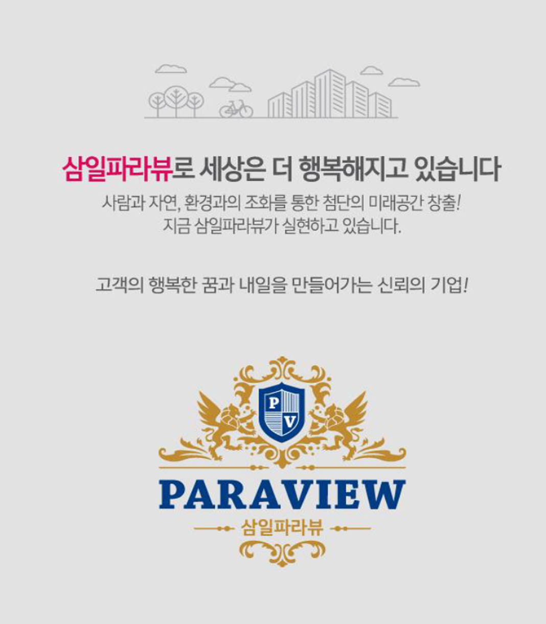 아산 삼일파라뷰 브랜드